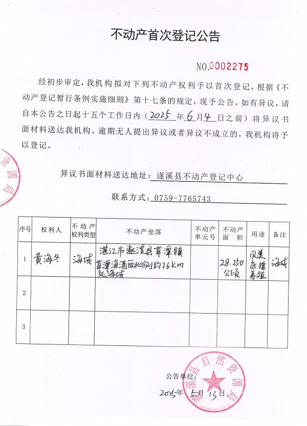 不动产首次登记公告（黄海冬）.jpg
