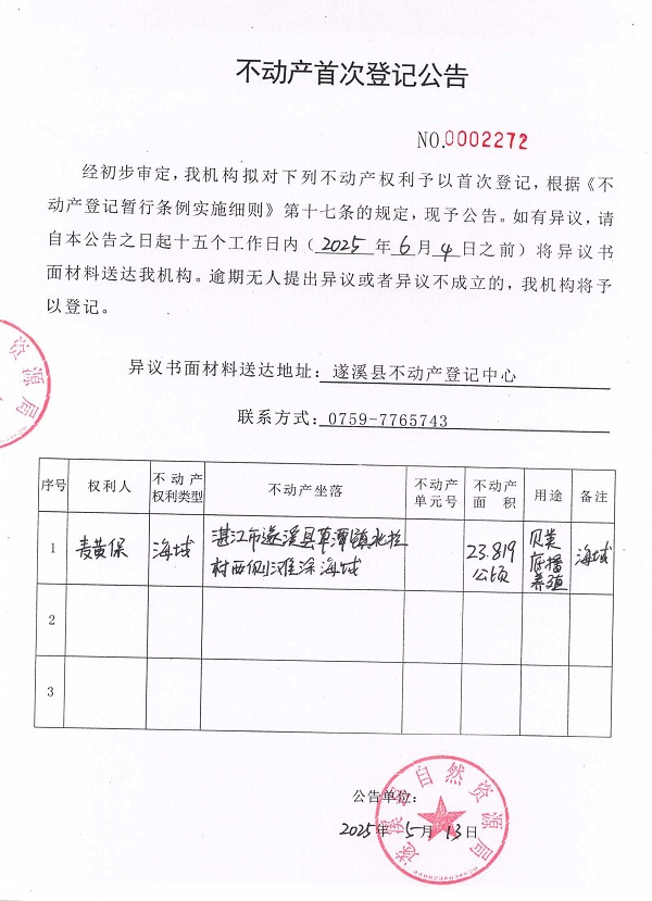 不动产首次登记公告（麦黄保）.jpg