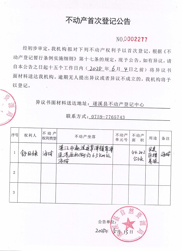 不动产首次登记公告（舒日妹）.jpg