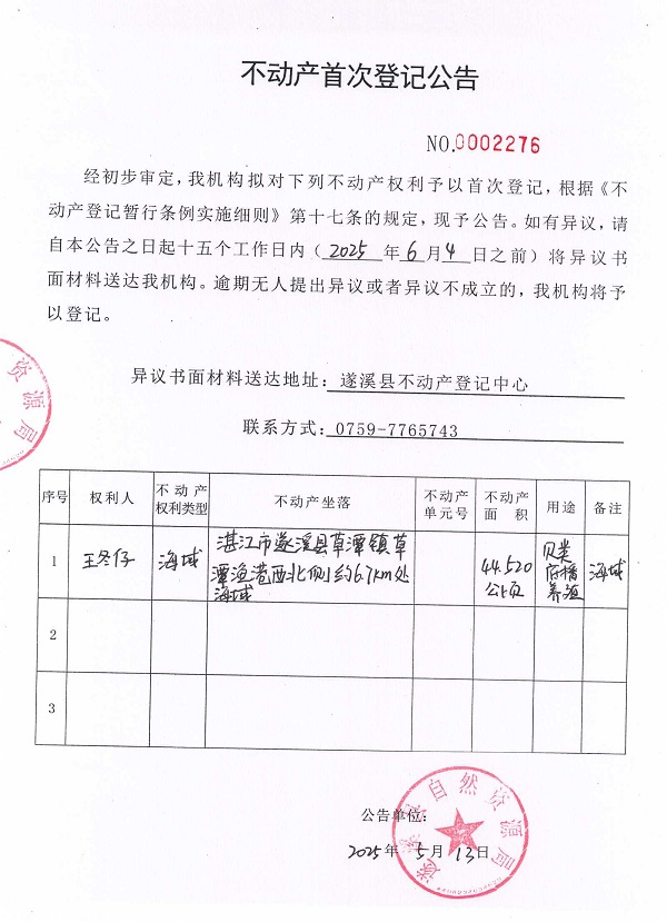 不动产首次登记公告（王冬仔）.jpg