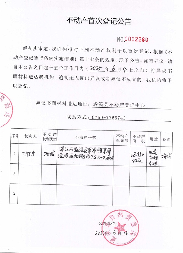 不动产首次登记公告（王竹才）.jpg