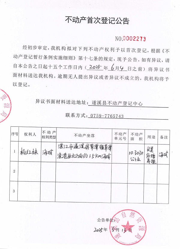 不动产首次登记公告（杨红妹）.jpg