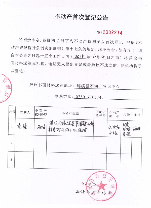 不动产首次登记公告（袁爱）.jpg