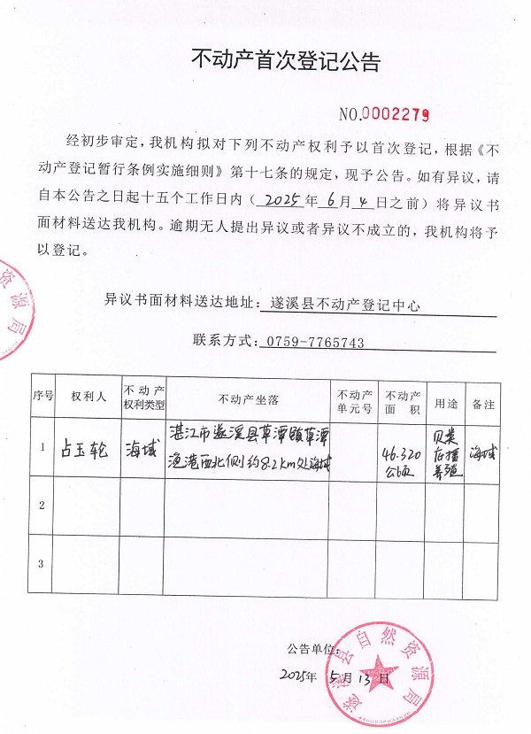 不动产首次登记公告（占玉轮）.jpg