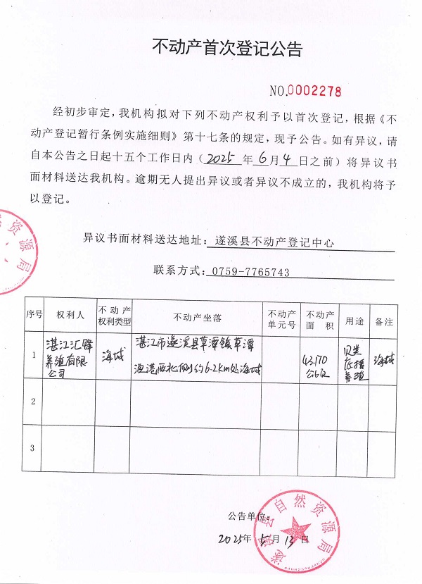 不动产首次登记公告（湛江汇锋养殖有限公司）.jpg