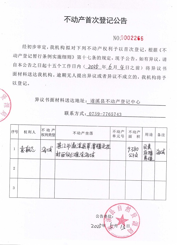不动产首次登记公告（袁朝志）.jpg