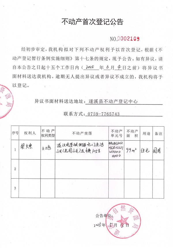 不动产首次登记公告（梁燎）.jpg