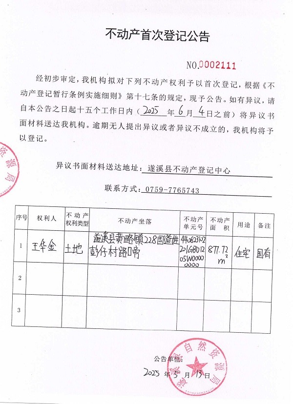 不动产首次登记公告（王华金）.jpg