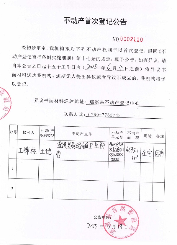 不动产首次登记公告（王锦标）.jpg
