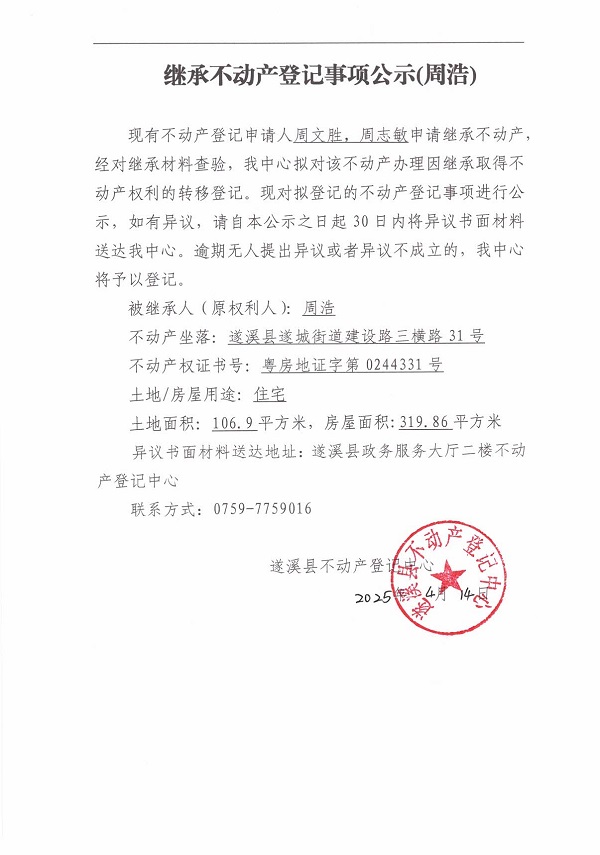 0414继承不动产登记继承材料查验结果事项公示（周浩）.jpg