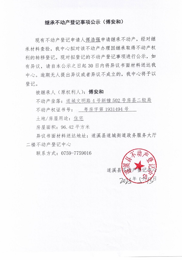 0513继承不动产登记继承材料查验结果事项公示（傅安和）.jpg