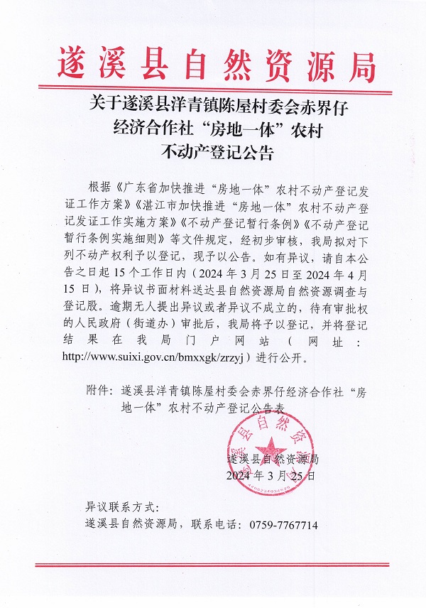 洋青镇陈屋村委会赤界仔经济合作社不动产登记公告_页面_1.jpg