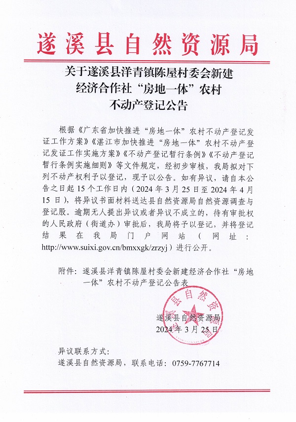 洋青镇陈屋村委会新建经济合作社不动产登记公告_页面_1.jpg