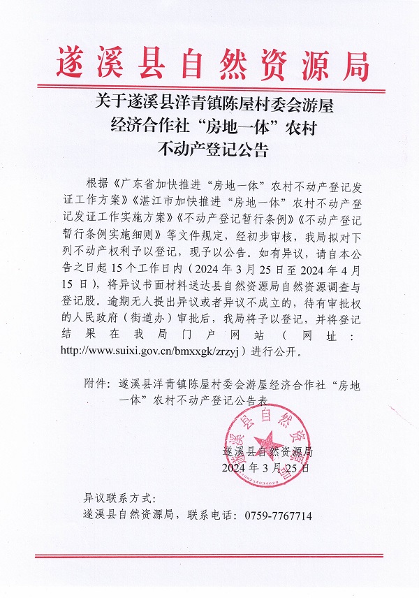 洋青镇陈屋村委会游屋经济合作社不动产登记公告_页面_1.jpg