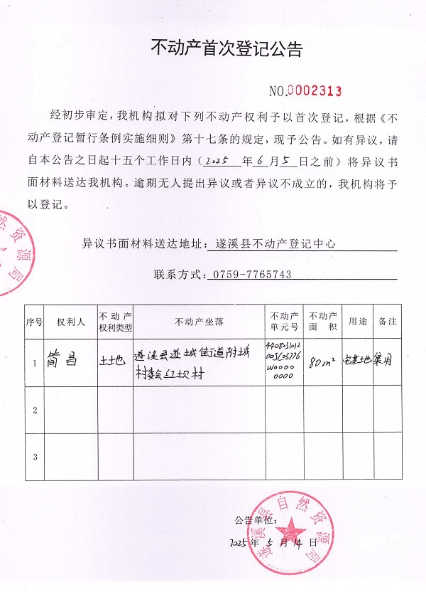 不动产首次登记公告（简昌）.jpg
