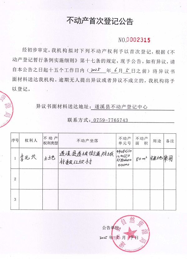 不动产首次登记公告（李光兴）.jpg