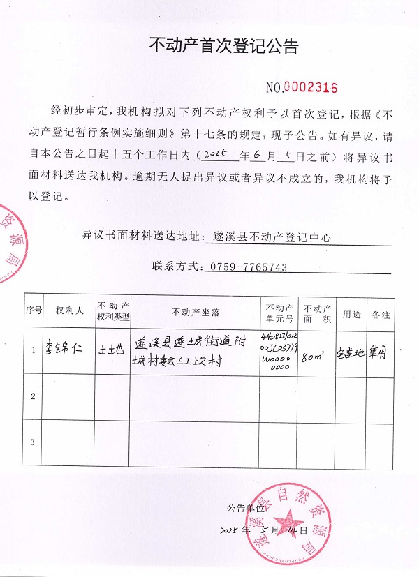 不动产首次登记公告（李锦仁）.jpg