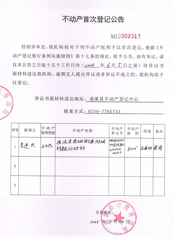 不动产首次登记公告（李进兴）.jpg