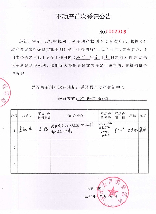 不动产首次登记公告（李林杰）.jpg
