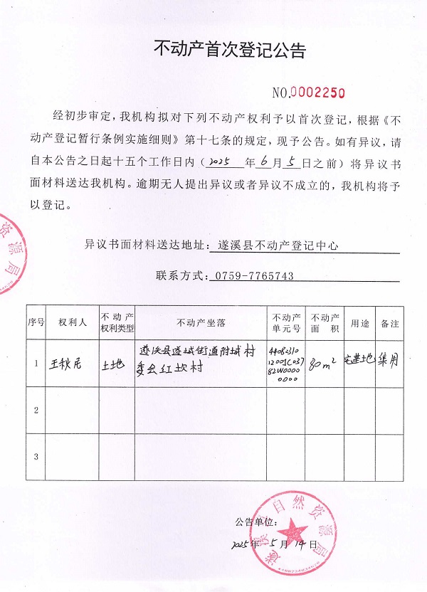 不动产首次登记公告（王秋尼）.jpg
