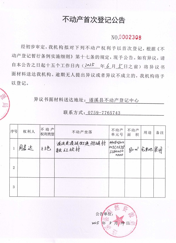 不动产首次登记公告（周嘉达）.jpg