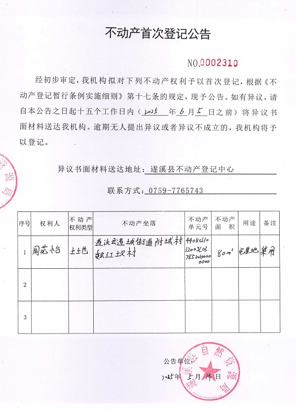 不动产首次登记公告（周苑怡）.jpg