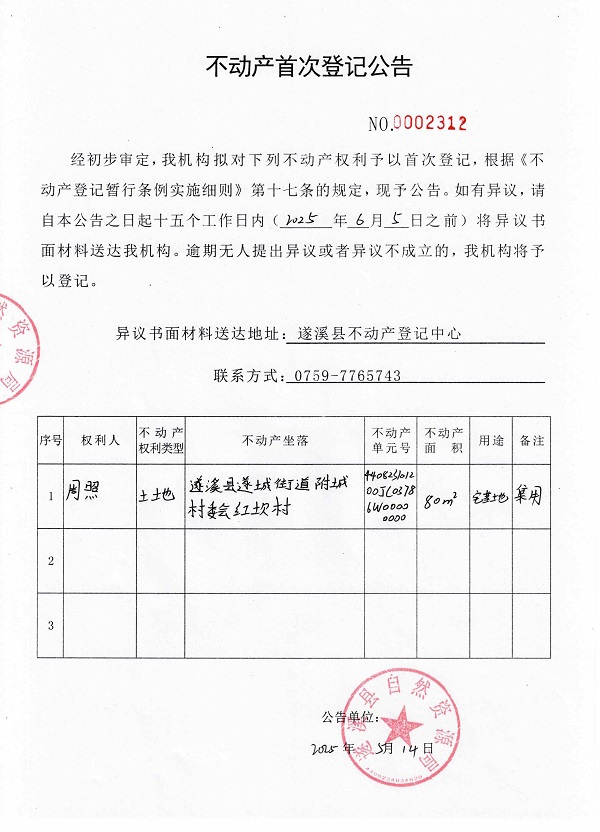 不动产首次登记公告（周照）1.jpg