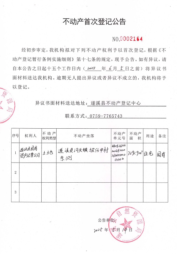 不动产首次登记公告（遂溪县国有资产经营公司）.jpg