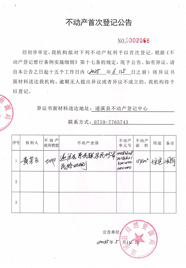不动产首次登记公告（黄芳飞）.jpg