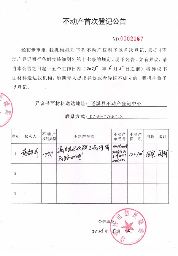 不动产首次登记公告（黄劲军）.jpg