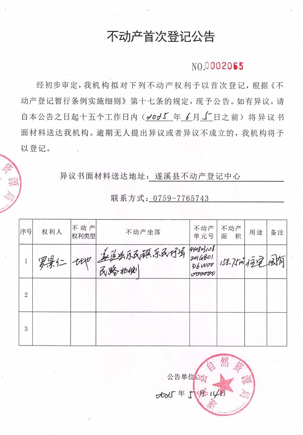 不动产首次登记公告（罗景仁）.jpg