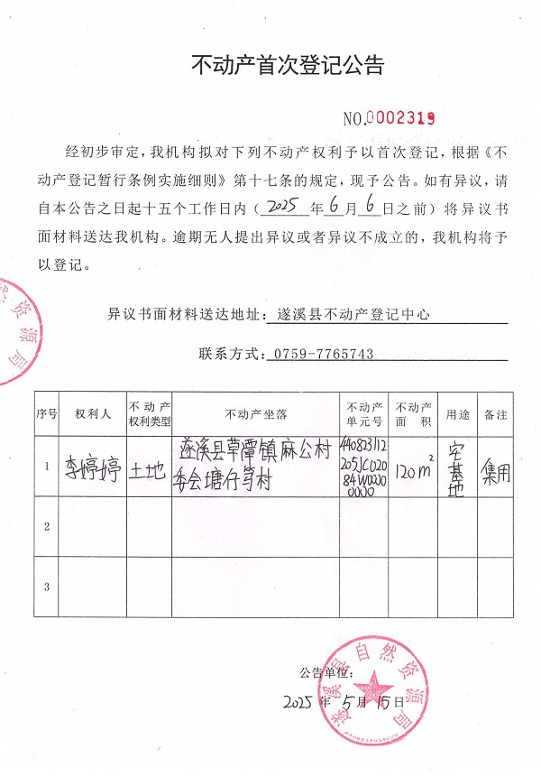 不动产首次登记公告（李婷婷）.jpg