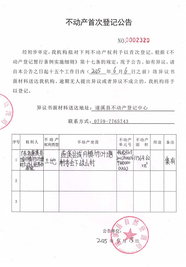 不动产首次登记公告（广东省遂溪县城月镇竹叶塘村下岐山经济合作社）.jpg