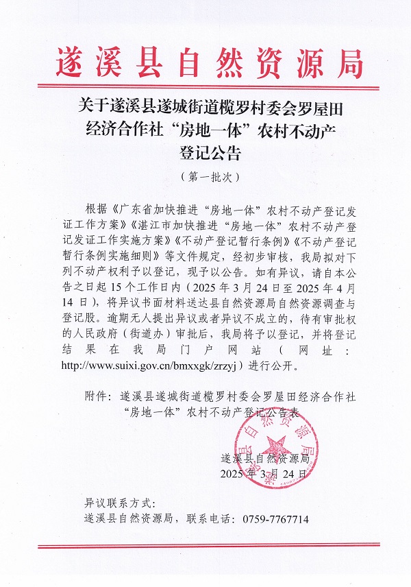 遂城街道榄罗村委会罗屋田经济合作社不动产登记公告（第一批次）_页面_1.jpg