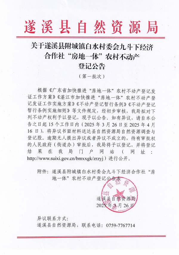 附城镇白水村委会九斗下经济合作社不动产登记公告（第一批次）_页面_1.jpg