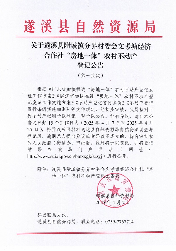 附城镇分界村委会文考塘经济合作社不动产登记公告（第一批次）_页面_1.jpg