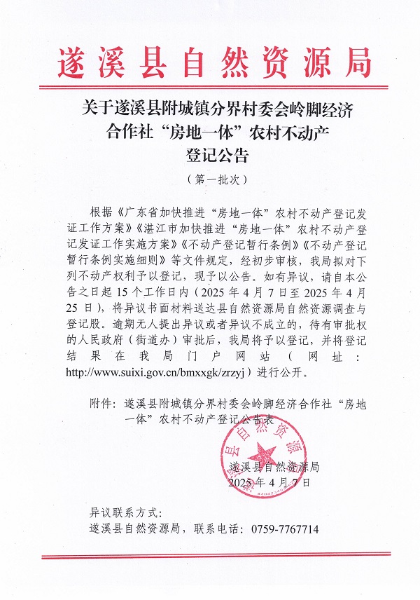 附城镇分界村委会岭脚经济合作社不动产登记公告（第一批次）_页面_01.jpg