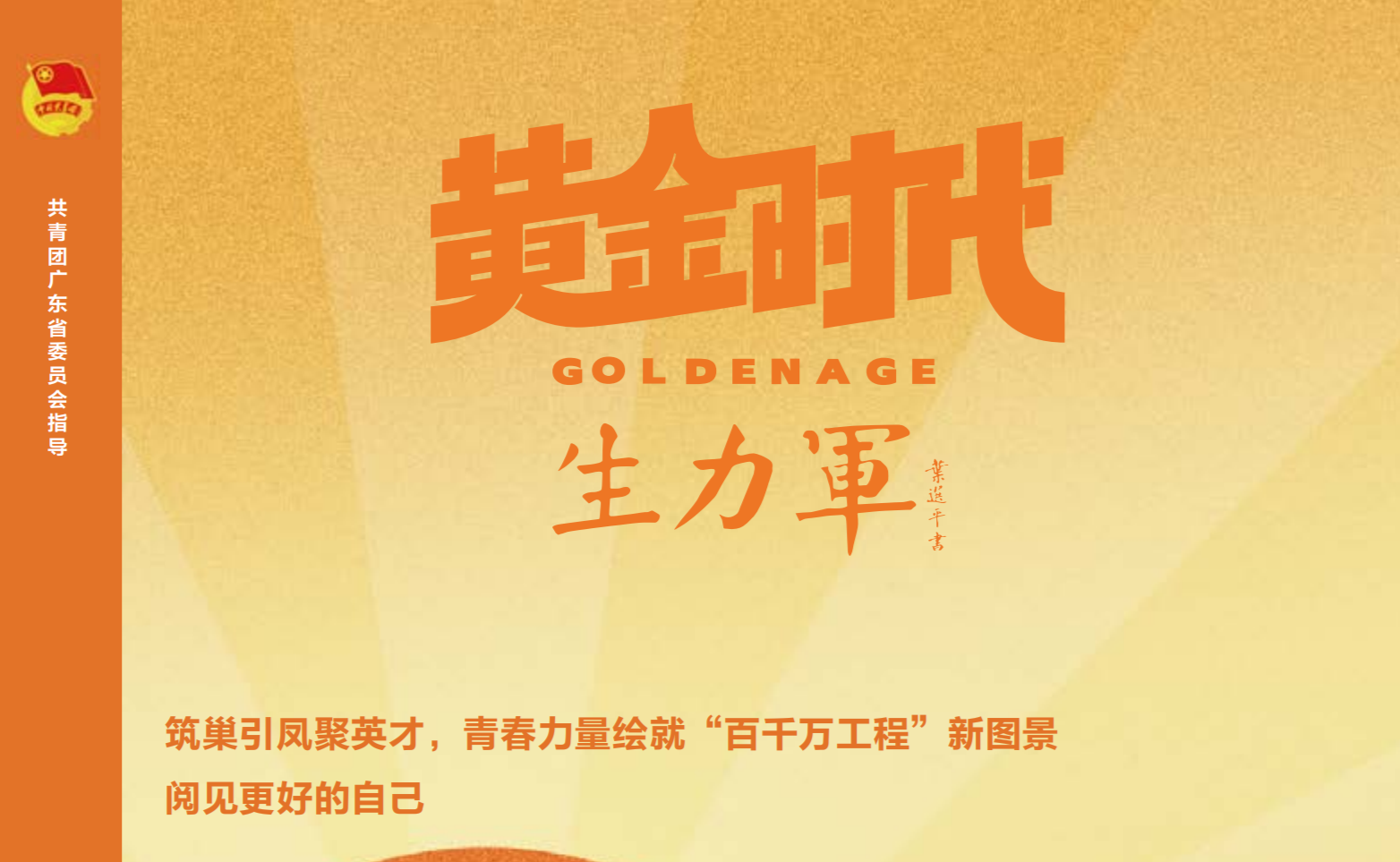 省团刊《黄金时代（生力军版）》第四期 | 湛江遂溪：青春聚力...