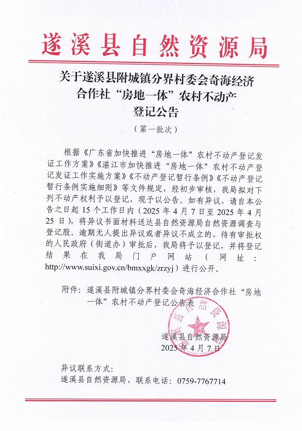 附城镇分界村委会奇海经济合作社不动产登记公告（第一批次）_页面_1.jpg
