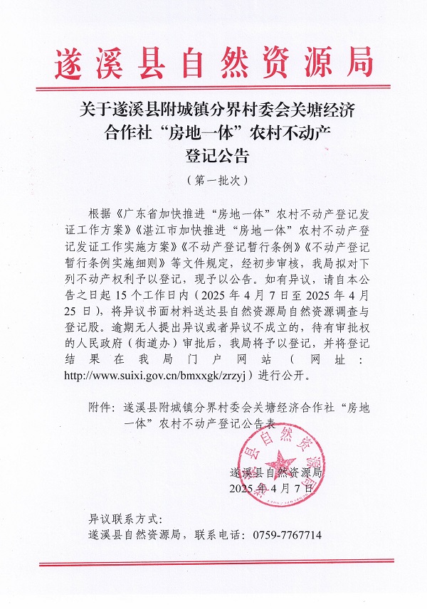 附城镇分界村委会关塘经济合作社不动产登记公告（第一批次）_页面_1.jpg