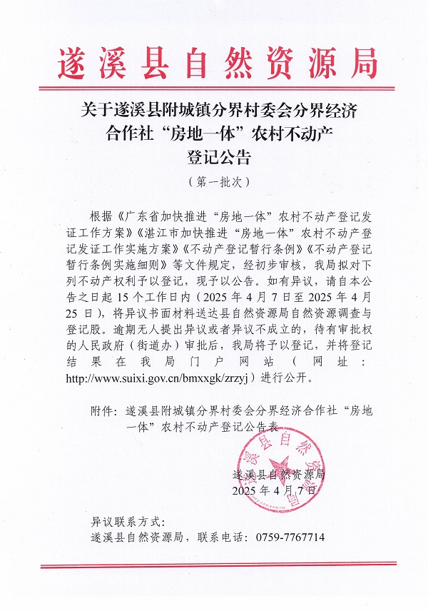附城镇分界村委会分界经济合作社不动产登记公告（第一批次）_页面_01.jpg