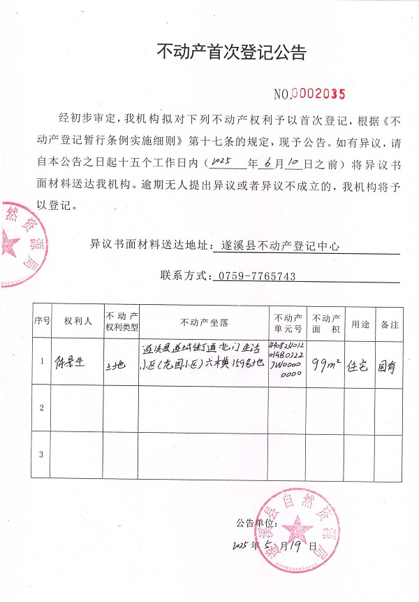 不动产首次登记公告（陈景生）.jpg