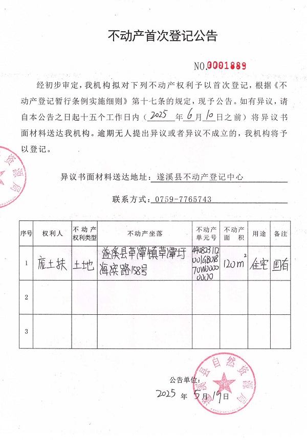 不动产首次登记公告（庞土扶）.jpg