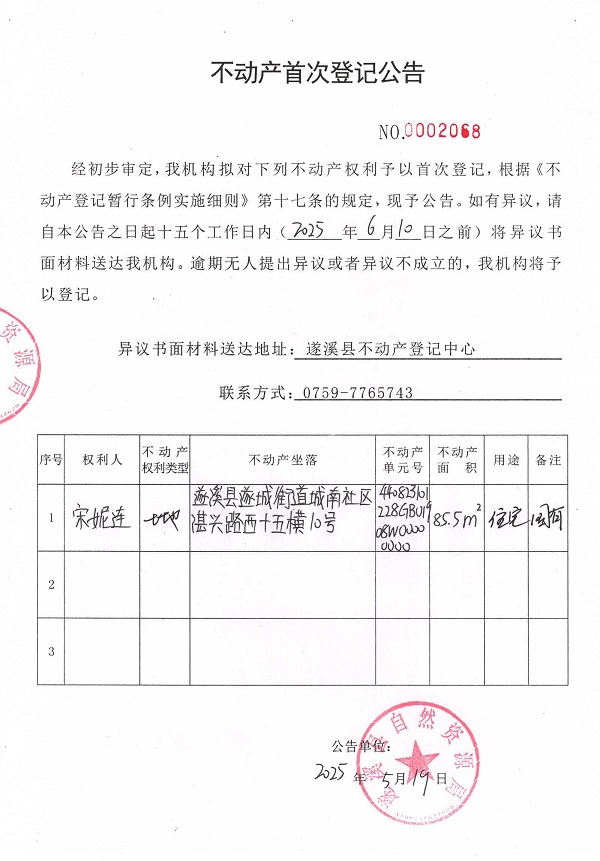 不动产首次登记公告（宋妮连）.jpg