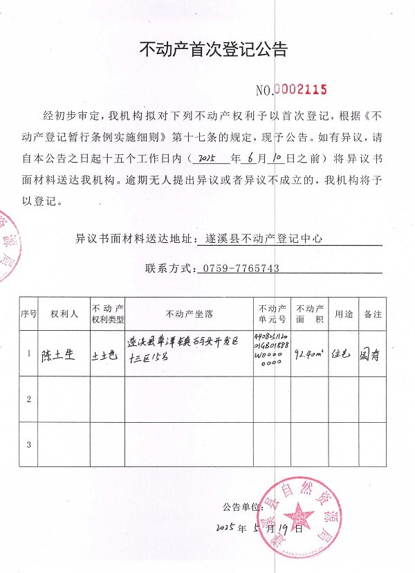 不动产首次登记公告（陈土生）.jpg