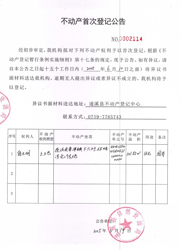 不动产首次登记公告（陈王明）.jpg