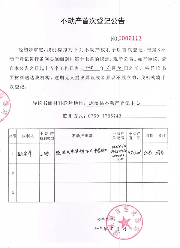 不动产首次登记公告（欧华养）.jpg