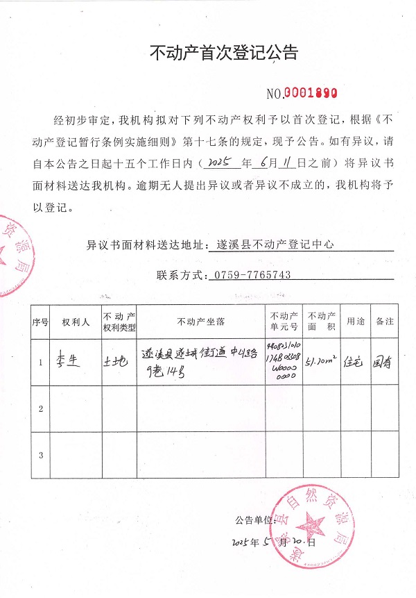 不动产首次登记公告（李生）.jpg