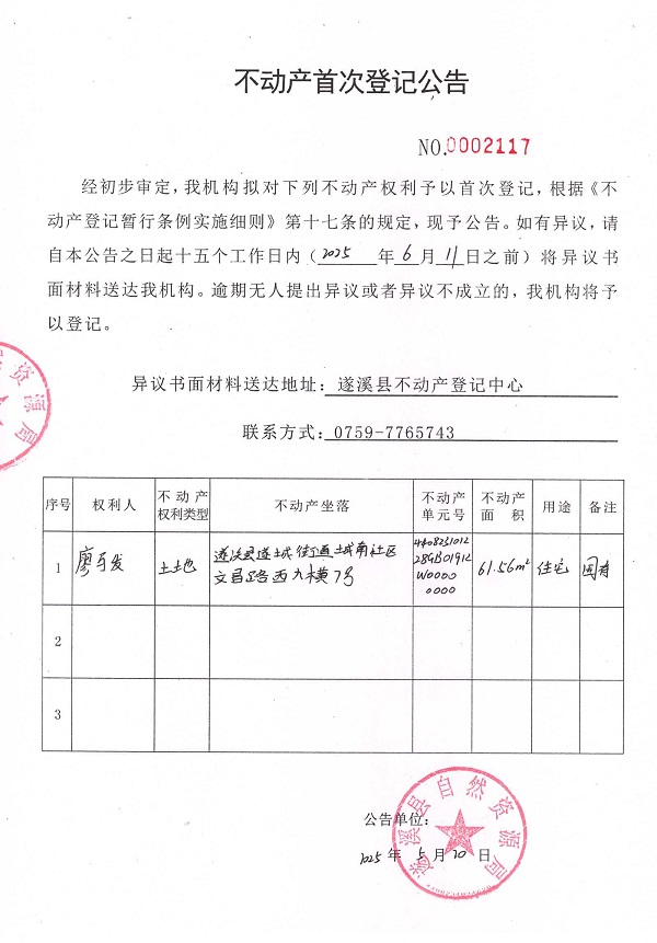 不动产首次登记公告（廖马发）.jpg