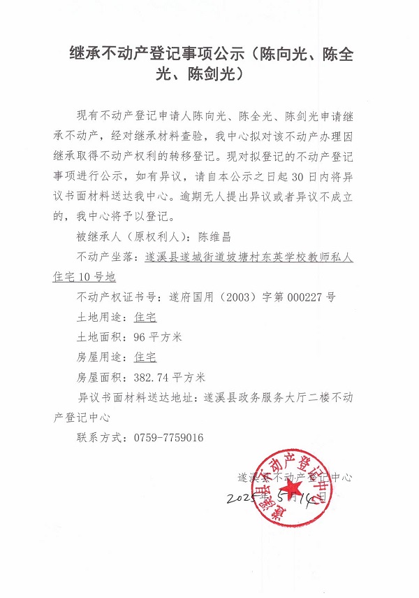 0514继承不动产登记继承材料查验结果事项公示（陈维昌）.jpg
